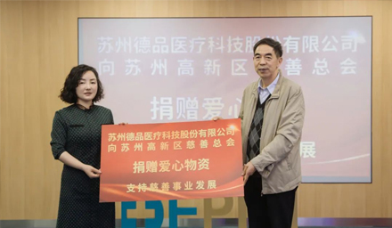 傳遞企業(yè)愛心！蘇州德品醫(yī)療愛心捐贈，踐行企業(yè)社會責(zé)任
