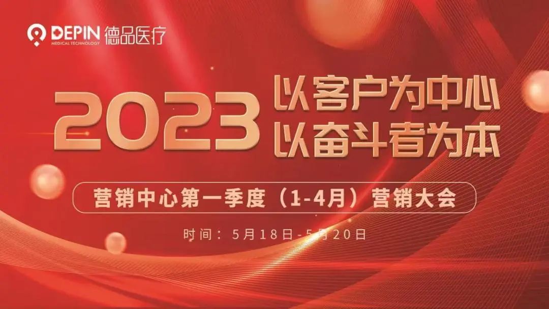 百舸爭流 勇爭第一！德品醫(yī)療第一季度營銷大會圓滿舉辦