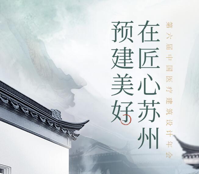 設(shè)計(jì)美好醫(yī)院！11月10-12日，第六屆中國(guó)醫(yī)療建筑設(shè)計(jì)年會(huì)，德品醫(yī)療邀您蘇州見！